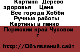 Картина “Дерево здоровья“ › Цена ­ 5 000 - Все города Хобби. Ручные работы » Картины и панно   . Пермский край,Чусовой г.